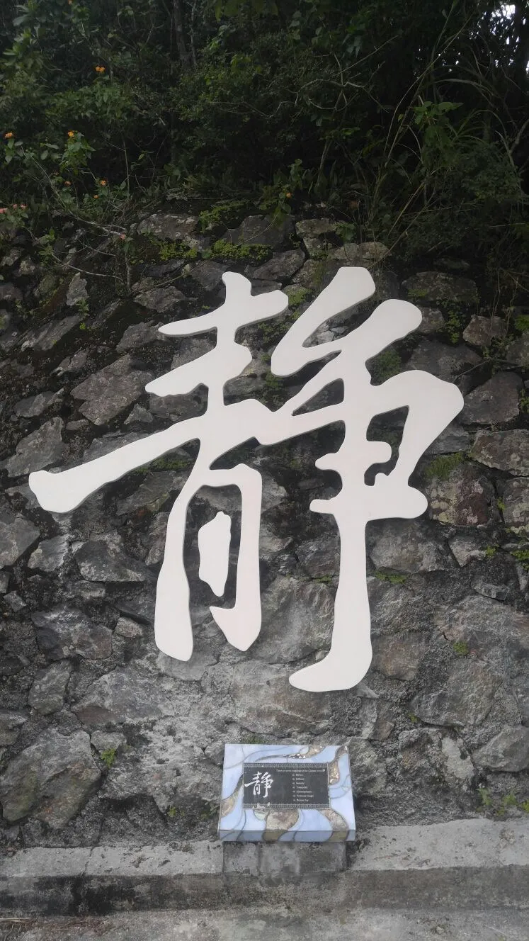 靜字